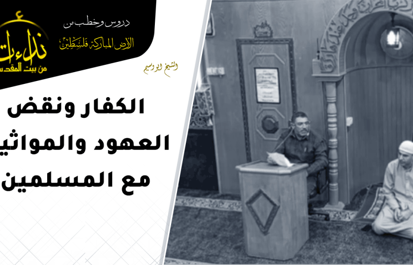  درس المسجد | الأرض المباركة | فلسطين | الخليل | الكفار ونقض العهود والمواثيق مع المسلمين | الشيخ ابو وسيم