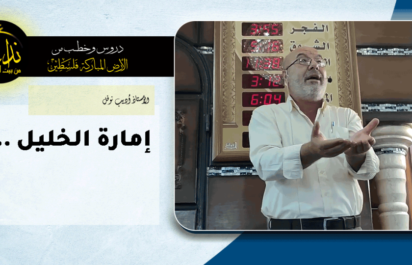  كلمة المسجد | الأرض المباركة | فلسطين | إذنا \ الخليل | إمارة الخليل   ! | الأستاذ أديب نوفل