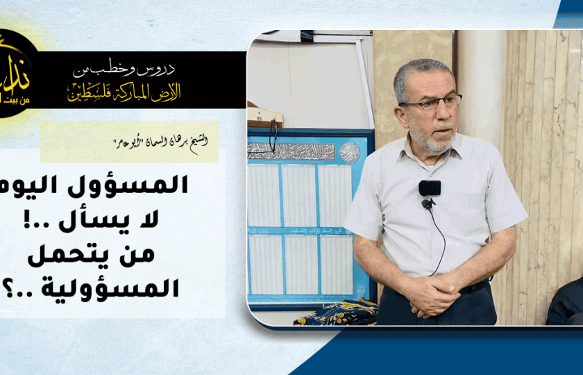  درس المسجد | الأرض المباركة | فلسطين |قلقيلية | المسؤول اليوم لا يسأل   !من يتحمل المسؤولية   ؟ | الشيخ برهان السمان 