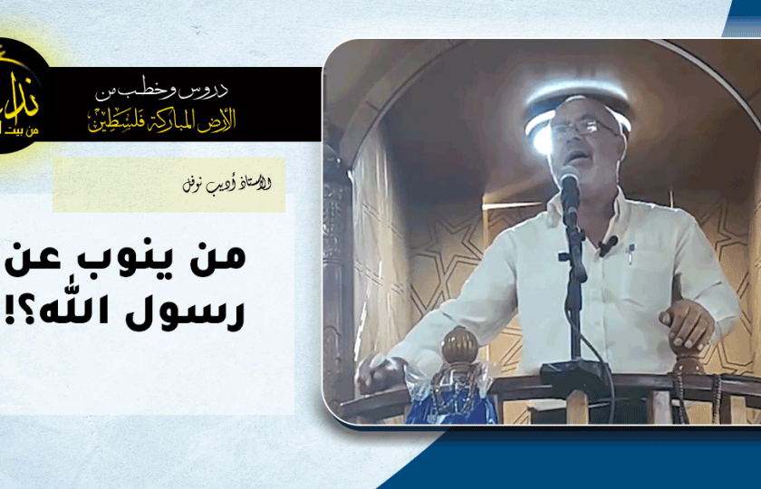  خطبة الجمعة | الأرض المباركة | فلسطين | إذنا \ الخليل | من ينوب عن رسول الله؟! | الأستاذ أديب نوفل