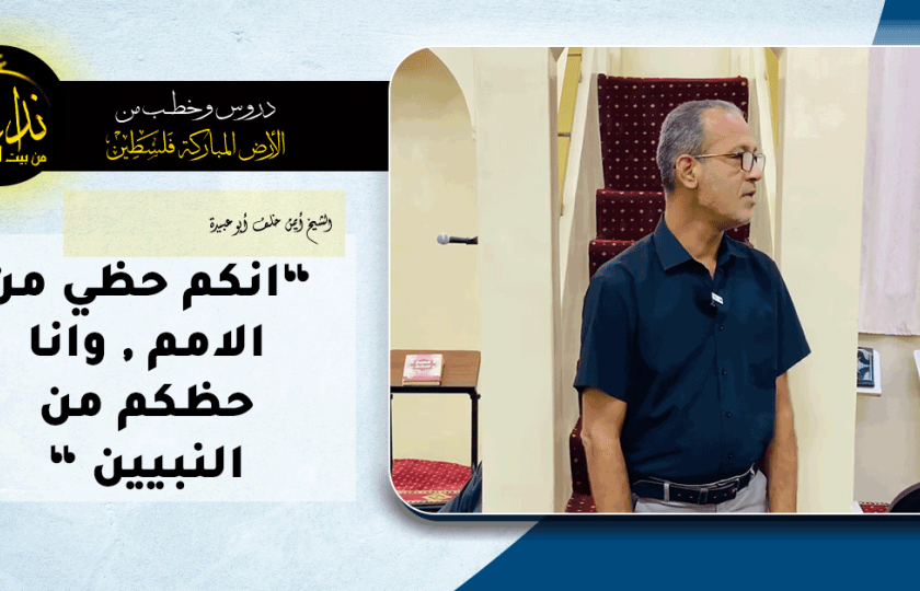  كلمة المسجد | الأرض المباركة | فلسطين | قلقيلية | “انكم حظي من الامم , وانا حظكم من النبيين “ | الشيخ أيمن خلف أبو عبيدة