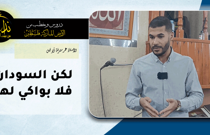  كلمة المسجد | الأرض المباركة | فلسطين | قلقيلية | لكن السودان فلا بواكي لها | الأستاذ عمر مشرفة أبو نبيل