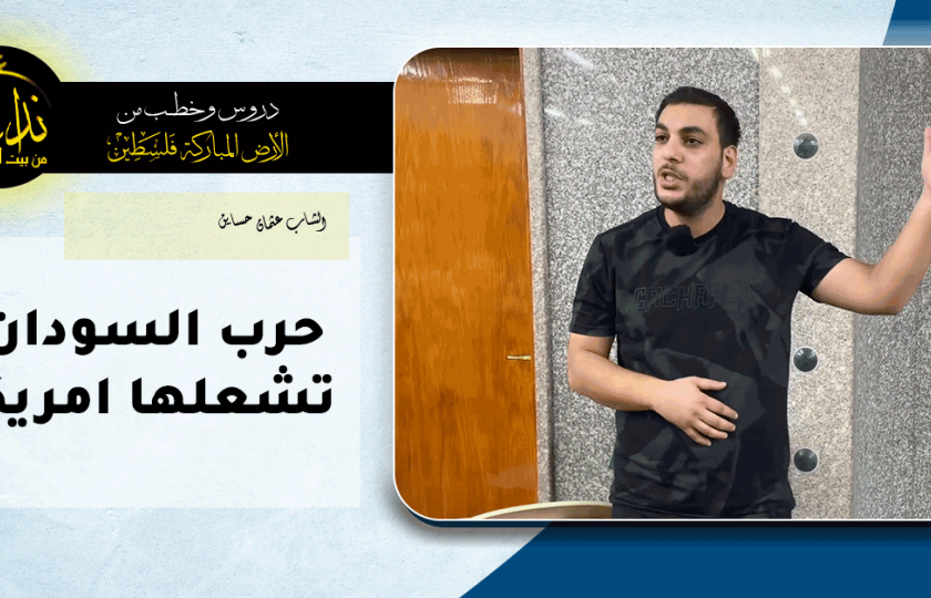  كلمة المسجد | الأرض المباركة | فلسطين | قلقيلية | حرب السودان تشعلها امريكا | الشاب عثمان حساين