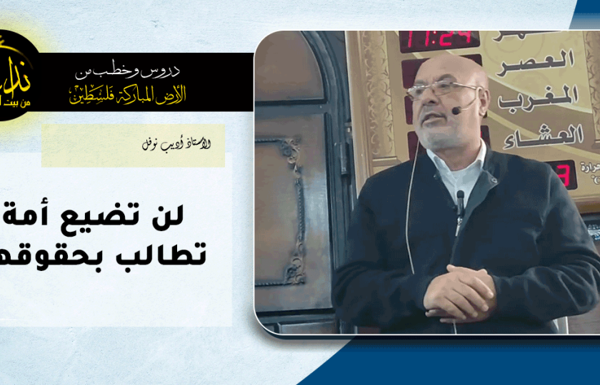  كلمة المسجد | الأرض المباركة | فلسطين | إذنا \ الخليل | لن تضيع أمة تطالب بحقوقها | الأستاذ أديب نوفل