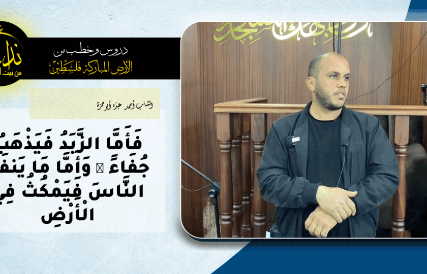  كلمة المسجد | الأرض المباركة | فلسطين | قلقيلية | فَأَمَّا الزَّبَدُ فَيَذْهَبُ جُفَاءً ۖ وَأَمَّا مَا يَنفَعُ النَّاسَ فَيَمْكُثُ فِي الْأَرْضِ | الشاب أحمد عبده أبو حمزة