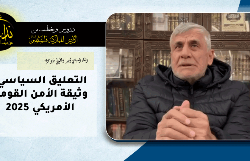 التعليق السياسي | المسجد الأقصى المبارك | وثيقة الأمن القومي الأمريكي | المفكر السياسي أحمد الخطواني 