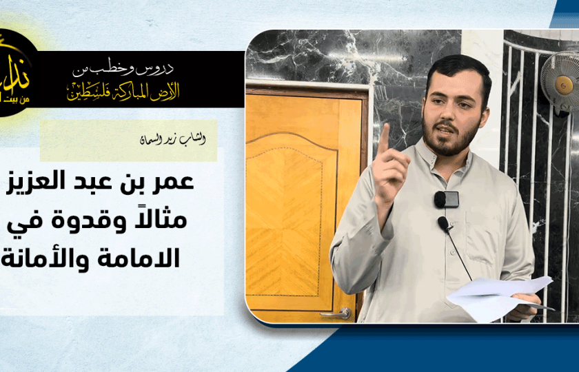  كلمة المسجد | الأرض المباركة | فلسطين | قلقيلية | عمر بن عبد العزيز مثالاً وقدوة في  الامامة والأمانة | الشاب زيد السمان