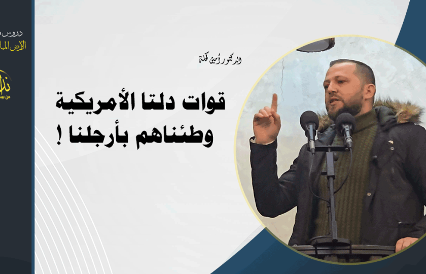  خطبة الجمعة | الأرض المباركة | فلسطين | رام الله | قوات دلتا الأمريكية وطئناهم بأرجلنا ! الدكتور أمين كحلة