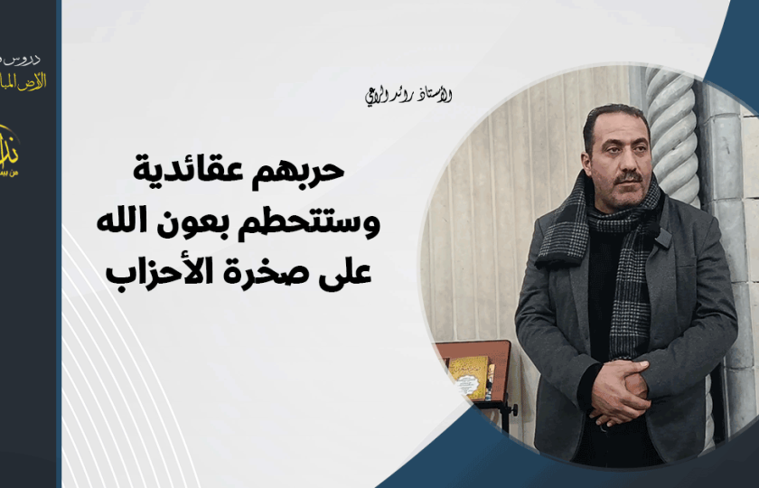  كلمة المسجد | الأرض المباركة | فلسطين | قلقيلية |حربهم عقائدية وستتحطم بعون الله على صخرة الأحزاب على يد ترامب | الأستاذ رائد الراعي