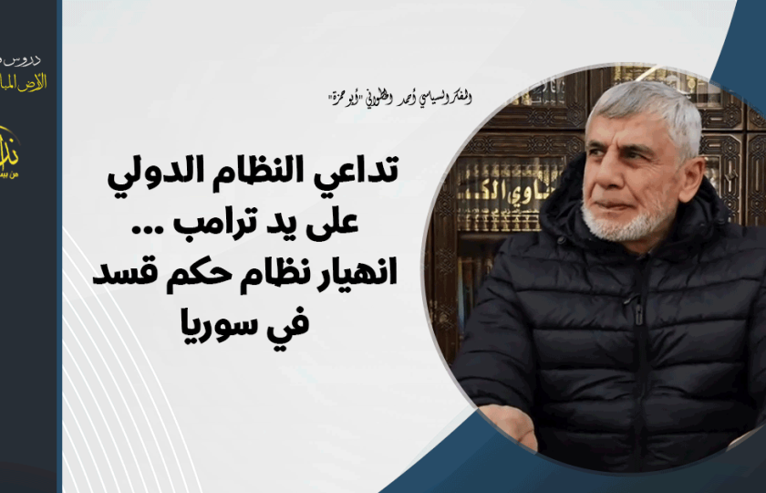 موضوعان: الأول: تداعي النظام الدولي على يد ترامب والثاني: انهيار نظام حكم قسد في سوريا 