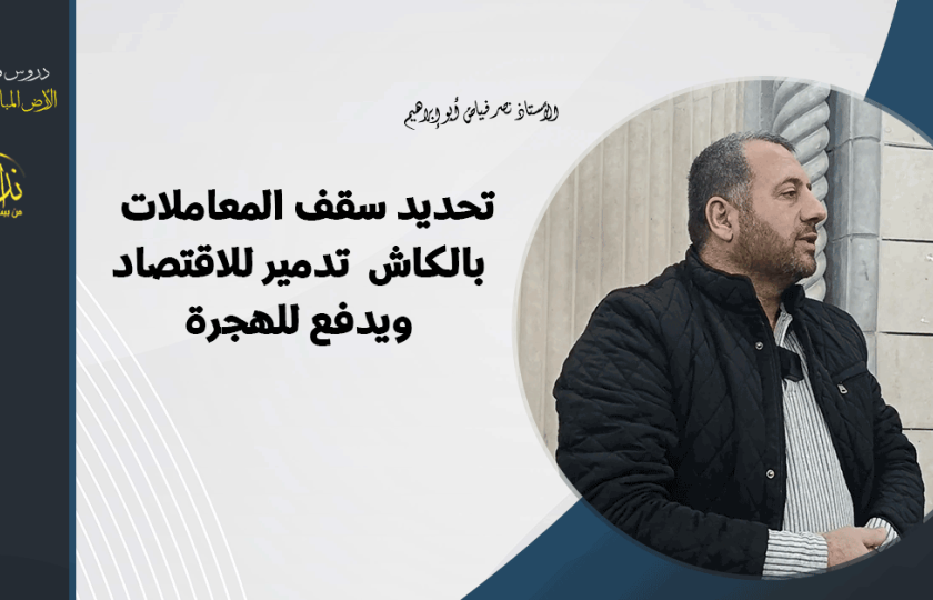  درس المسجد | الأرض المباركة | فلسطين | قلقيلية | تحديد سقف المعاملات بالكاش  تدمير للاقتصاد ويدفع للهجرة | الأستاذ نصر فياض أبو إبراهيم