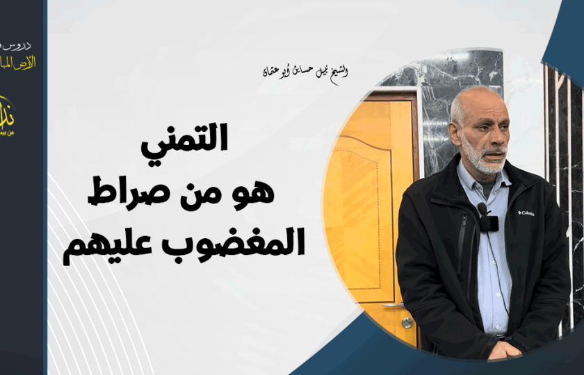  كلمة المسجد | الأرض المباركة | فلسطين | قلقيلية |التمني هو من صراط المغضوب عليهم | الشيخ نبيل حساين أبو عثمان