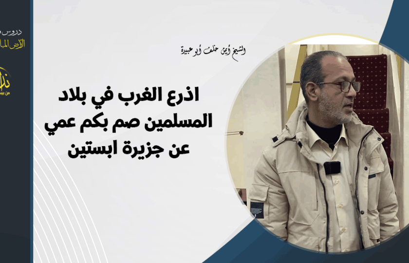  كلمة المسجد | الأرض المباركة | فلسطين | قلقيلية | اذرع الغرب في بلاد المسلمين صم بكم عمي عن جزيرة ابستين | الشيخ أيمن خلف أبو عبيدة