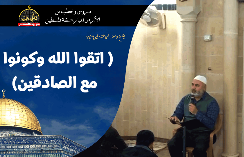 درس المسجد | الأرض المباركة | فلسطين | سيلة الحارثية \ جنين | ( اتقوا الله وكونوا مع الصادقين) | الشيخ يوسف شواهنة