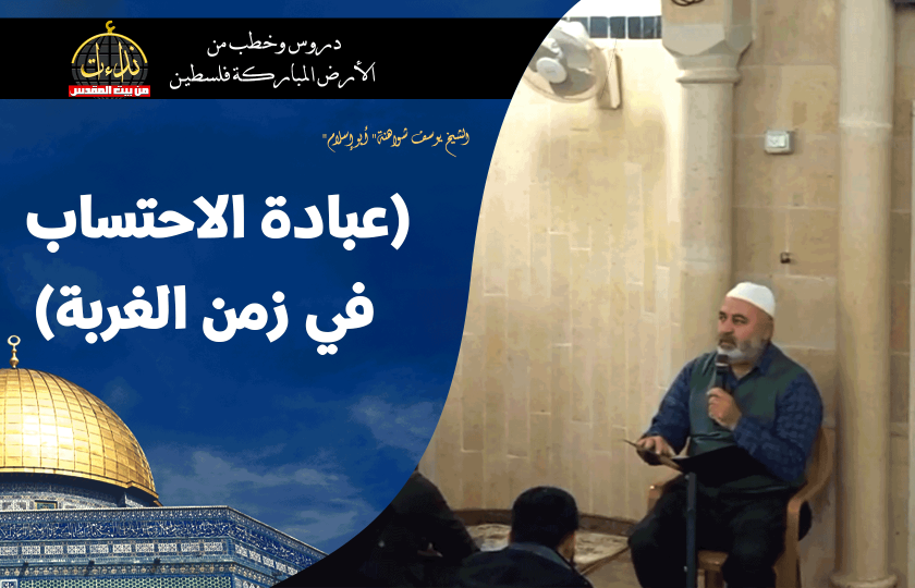 درس المسجد | الأرض المباركة | فلسطين | سيلة الحارثية \ جنين | (عبادة الاحتساب في زمن الغربة) | الشيخ يوسف شواهنة