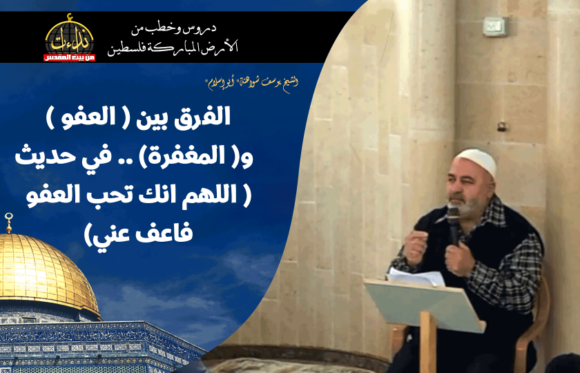 درس المسجد | الأرض المباركة | فلسطين | سيلة الحارثية \ جنين | الفرق بين ( العفو ) و( المغفرة) في حديث ( اللهم انك تحب العفو فاعف عني) | الشيخ يوسف شواهنة