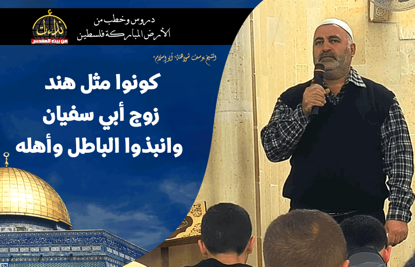 كلمة المسجد | الأرض المباركة | فلسطين | سيلة الحارثية \ جنين | كونوا مثل هند زوج أبي سفيان وانبذوا الباطل وأهله | الشيخ يوسف شواهنة