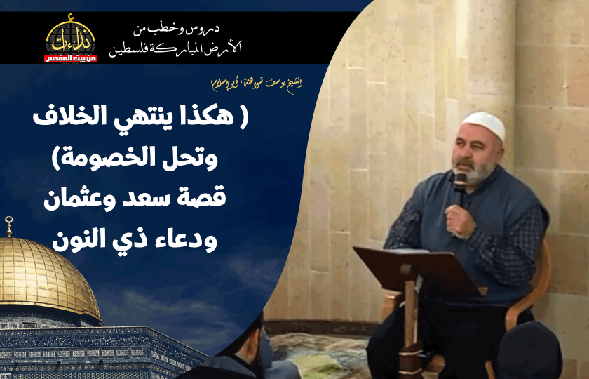 درس المسجد | الأرض المباركة | فلسطين | سيلة الحارثية \ جنين | ( هكذا ينتهي الخلاف وتحل الخصومة) قصة سعد وعثمان ودعاء ذي النون | الشيخ يوسف شواهنة