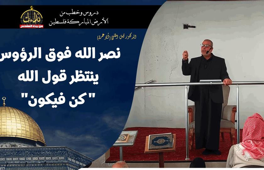 خطبة الجمعة | الأرض المباركة | فلسطين | غزة | نصر الله فوق الرؤوس ينتظر قول الله 