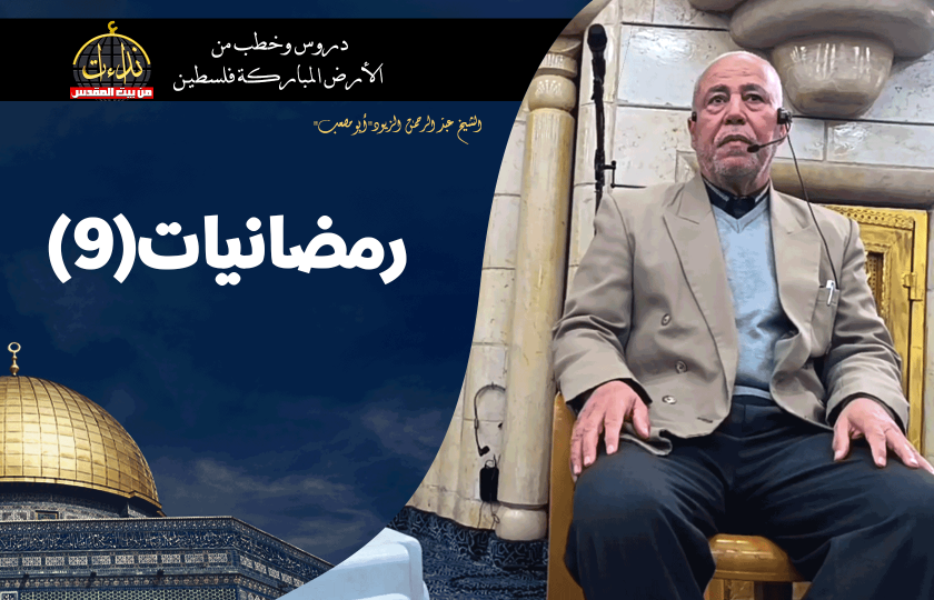 كلمة المسجد | الأرض المباركة | فلسطين | سيلة الحارثية \ جنين | رمضانيات(٩) | الشيخ عبد الرحمن الزيود