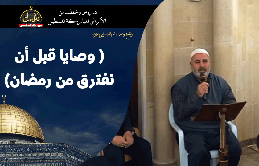 درس المسجد | الأرض المباركة | فلسطين | سيلة الحارثية \ جنين | ( وصايا قبل أن نفترق من رمضان) | الشيخ يوسف شواهنة