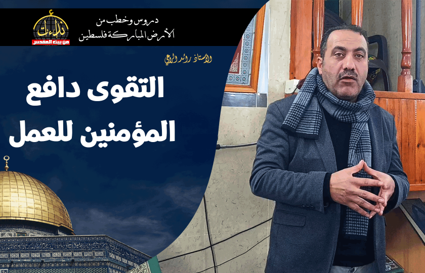 كلمة المسجد | الأرض المباركة | فلسطين | قلقيلية | التقوى دافع المؤمنين للعمل | الأستاذ رائد الراعي