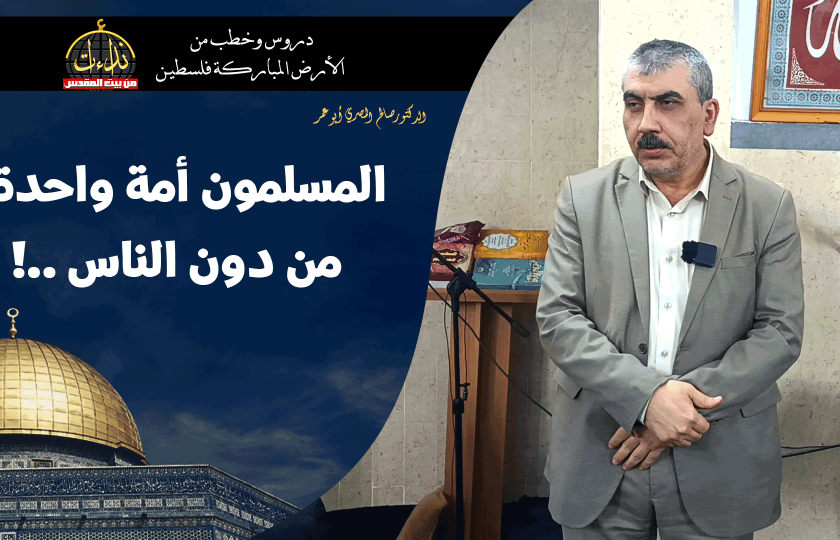 كلمة المسجد | الأرض المباركة | فلسطين | قلقيلية | المسلمون أمة واحدة من دون الناس | الدكتور صالح المصري أبو عمر