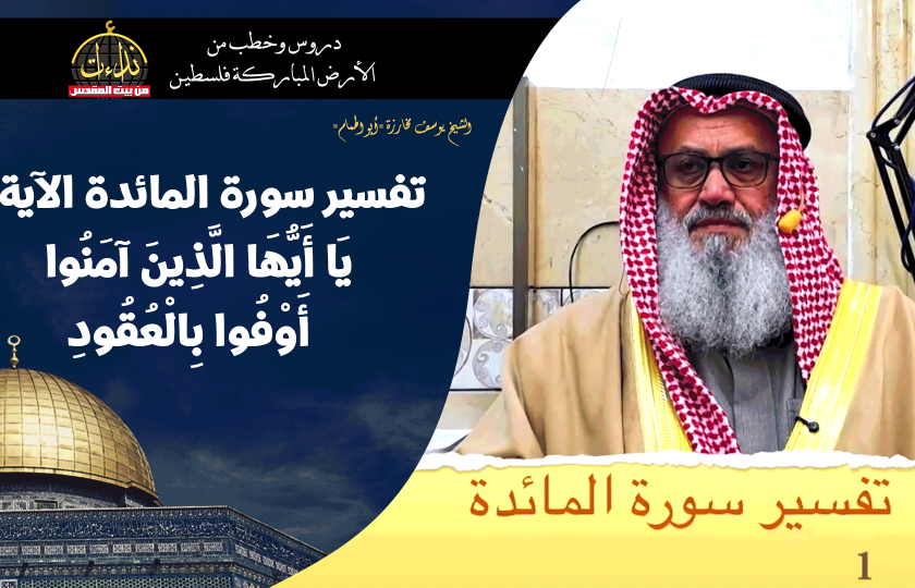 درس المسجد | الأرض المباركة | فلسطين | بيت المقدس | تفسير سورة المائدة الآية 1 