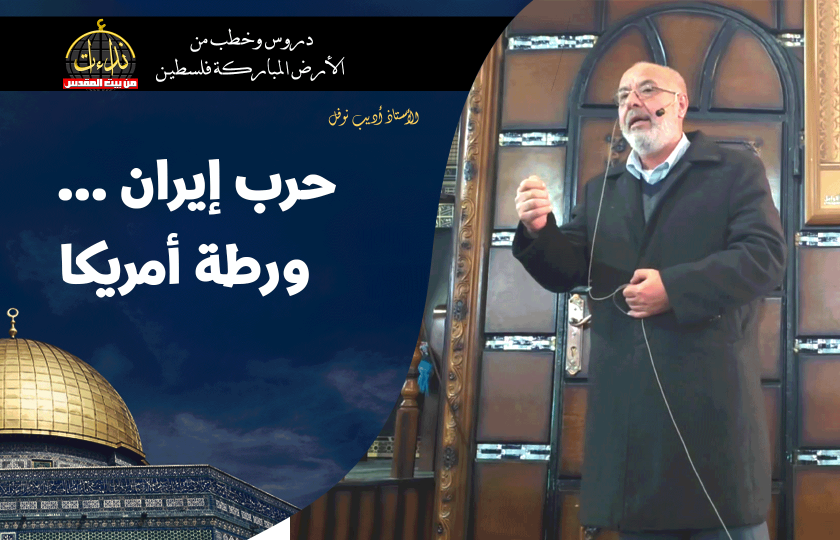 كلمة المسجد | الأرض المباركة | فلسطين | إذنا \ الخليل | حرب إيران ... ورطة أمريكا | الأستاذ أديب نوفل