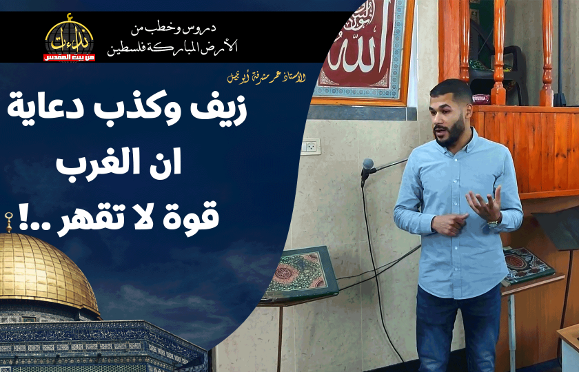 كلمة المسجد | الأرض المباركة | فلسطين | قلقيلية | زيف وكذب دعاية ان الغرب الكافر قوة لا تقهر ..! | الأستاذ عمر مشرفة أبو نبيل