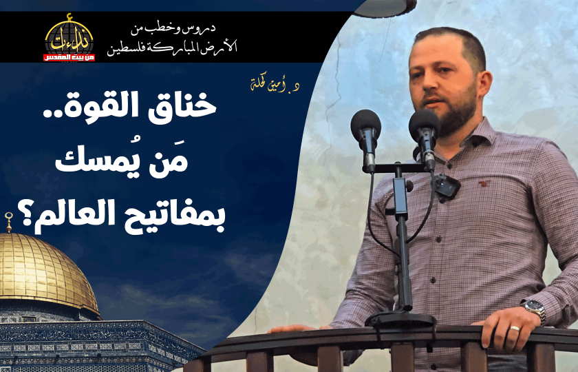 خطبة الجمعة | الأرض المباركة | فلسطين | رام الله | خناق القوة.. مَن يُمسك بمفاتيح العالم؟ | الدكتور أمين كحلة