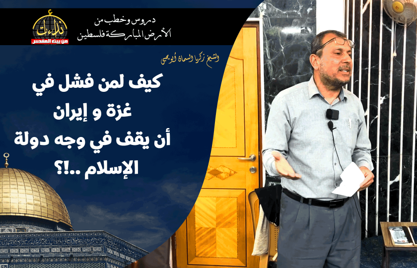 كلمة المسجد | الأرض المباركة | فلسطين | قلقيلية | كيف لمن فشل في غزة و إيران أن يقف في وجه دولة الإسلام | الشيخ زكريا السمان أبو يحيى