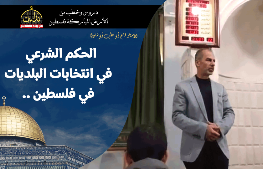 كلمة المسجد | الأرض المباركة | فلسطين | جنين | الحكم الشرعي في انتخابات البلديات في فلسطين. | الأستاذ قاسم أبو حطب أبو شادي