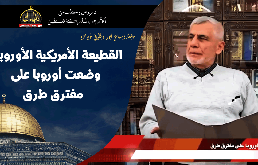  التعليق السياسي |   المسجد الأقصى المبارك | القطيعة الأمريكية الأوروبية وضعت أوروبا على مفترق طرق | 