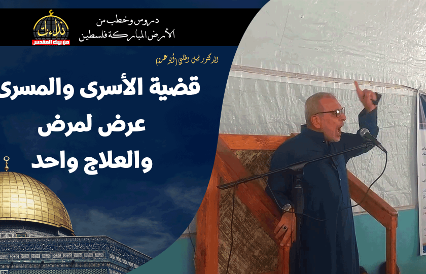 خطبة الجمعة | الأرض المباركة | فلسطين | غزة | قضية الأسرى والمسرى عرض لمرض والعلاج واحد | الدكتور نبيل الحلبي (أبو عمرو)