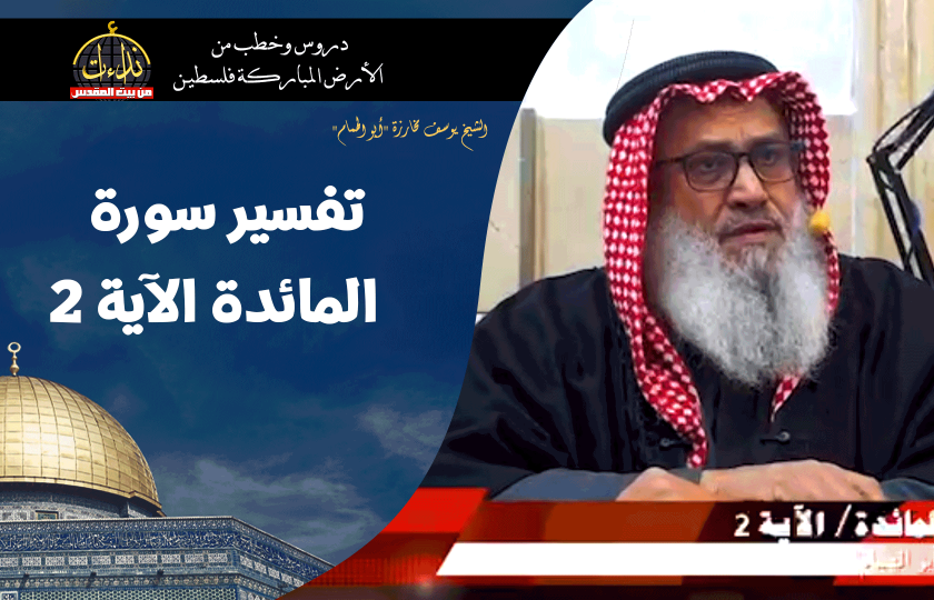 درس المسجد | الأرض المباركة | فلسطين | بيت المقدس | تفسير سورة المائدة الآية 2 | الشيخ يوسف مخارزة 