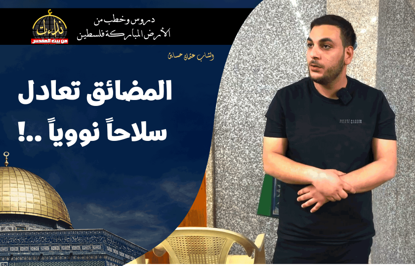 كلمة المسجد | الأرض المباركة | فلسطين | قلقيلية | المضائق تعادل سلاحاً نووياً ..! | الشاب عثمان حساين