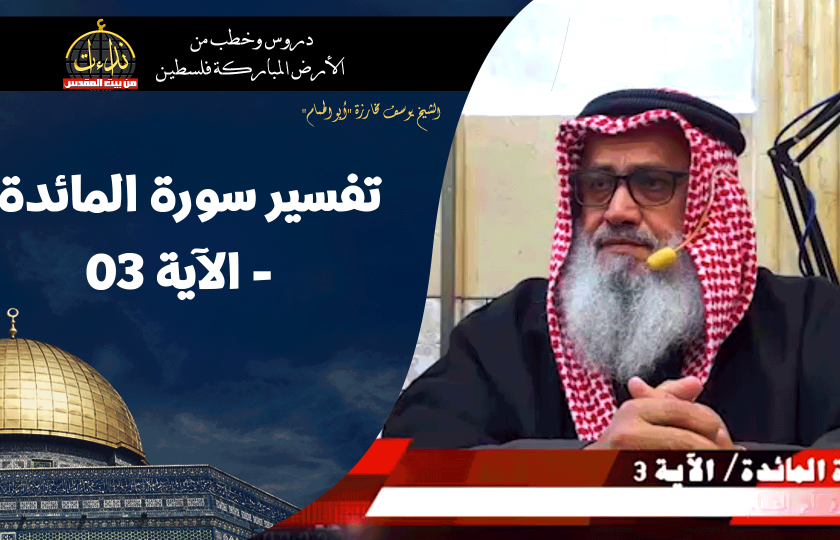 درس المسجد | الأرض المباركة | فلسطين | بيت المقدس | تفسير سورة المائدة - الآية ٠٣ | الشيخ يوسف مخارزة 