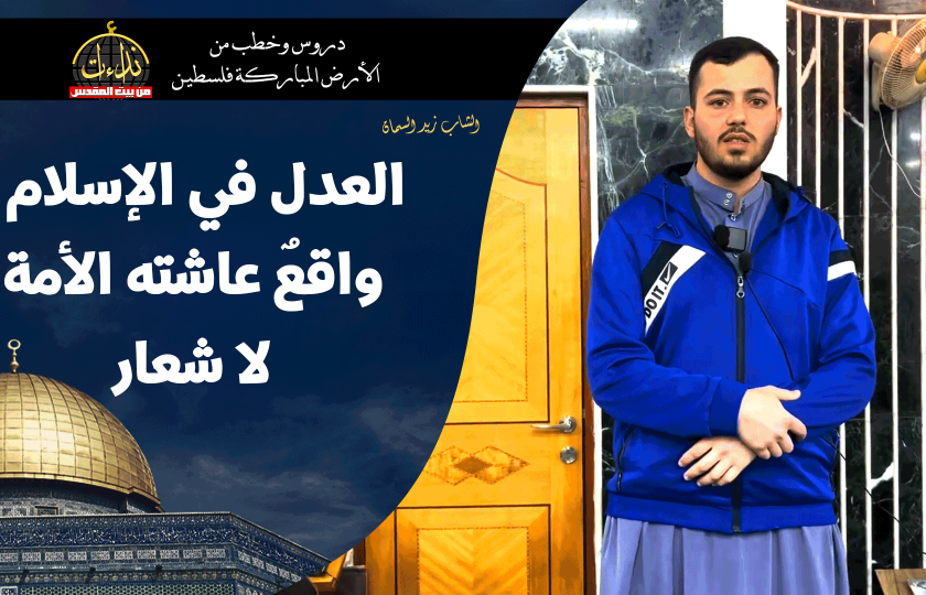 كلمة المسجد | الأرض المباركة | فلسطين | قلقيلية | العدل في الإسلام: واقعٌ عاشته الأمة لا شعار | الشاب زيد السمان