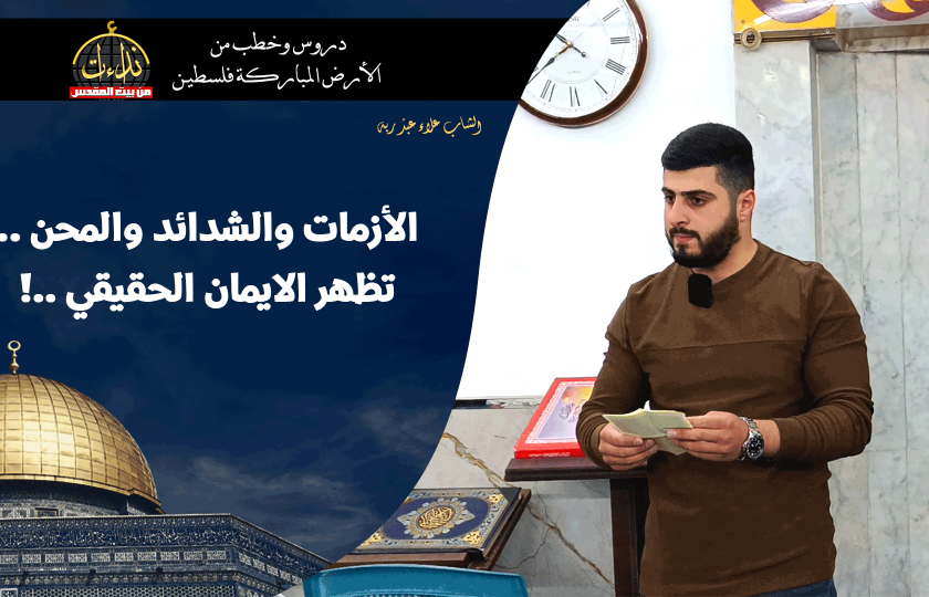 كلمة المسجد | الأرض المباركة | فلسطين | قلقيلية | الأزمات والشدائد والمحن .. تظهر الإيمان الحقيقي ..! | الشاب علاء عبد ربه