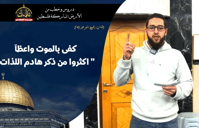 كلمة المسجد | الأرض المباركة | فلسطين | قلقيلية | كفى بالموت واعظاً