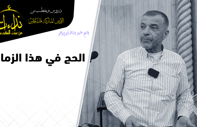 كلمة المسجد | الأرض المباركة | فلسطين | قلقيلية | الحج في هذا الزمان | الشيخ خليل الباقة أبو إبراهيم