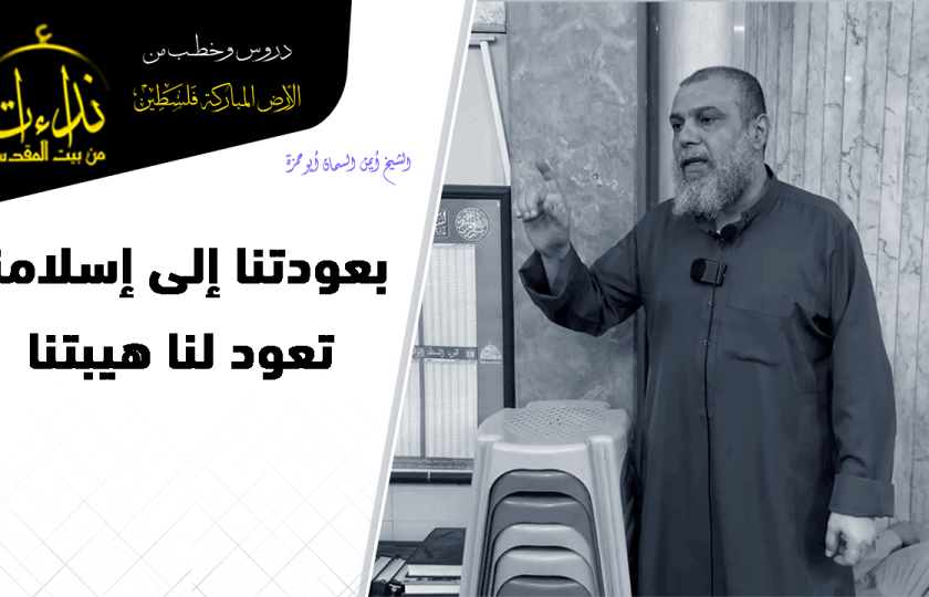 كلمة المسجد | الأرض المباركة | فلسطين | قلقيلية | بعودتنا إلى إسلامنا تعود لنا هيبتنا | الشيخ أيمن السمان أبو حمزة