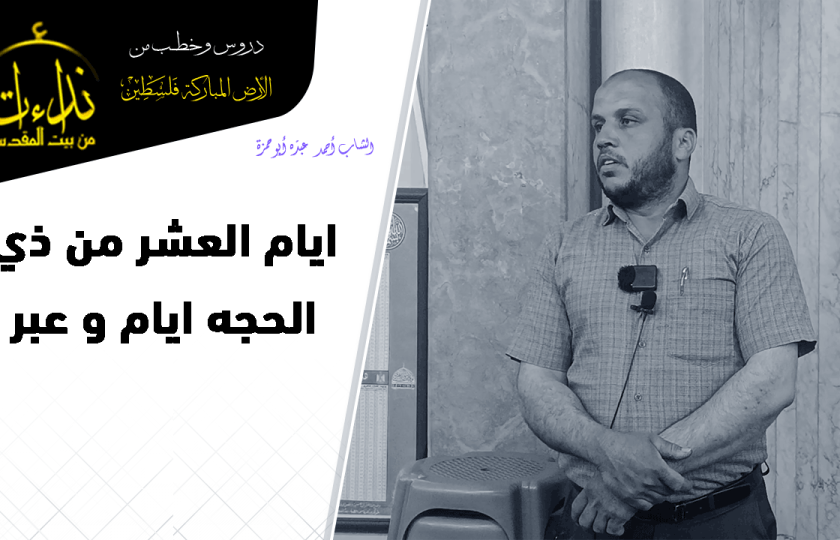 كلمة المسجد | الأرض المباركة | فلسطين | قلقيلية | أيام العشر من ذي الحجة أيام وعبر | أحمد عبده أبو حمزة