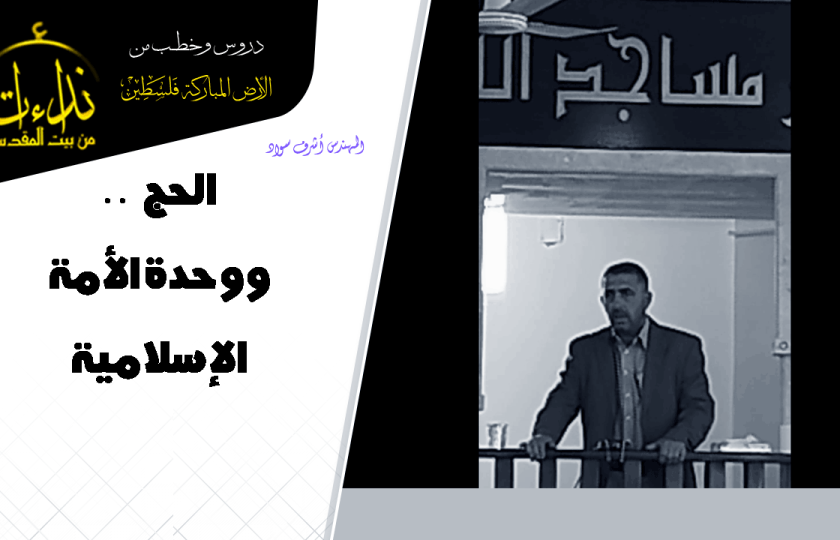 خطبة الجمعة | الأرض المباركة | فلسطين | إذنا \ الخليل | الحج ووحدة الأمة الإسلامية | المهندس أشرف سواد