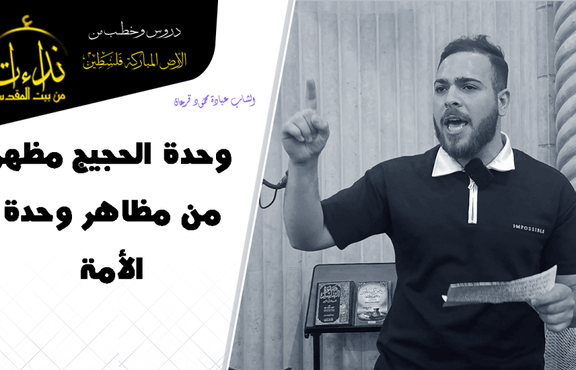 كلمة المسجد | الأرض المباركة | فلسطين | قلقيلية | وحدة الحجيج مظهر من مظاهر وحدة الأمة | الشاب عبادة محمود قرعان