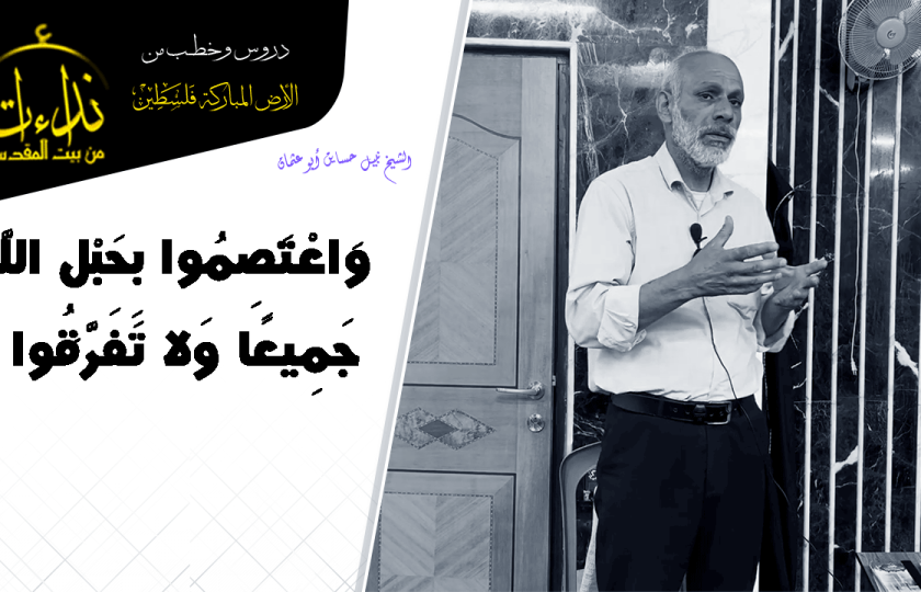 درس المسجد | الأرض المباركة | فلسطين | قلقيلية | (وَاعْتَصِمُوا بِحَبْلِ اللَّهِ جَمِيعًا وَلا تَفَرَّقُوا | الشيخ نبيل حساين أبو عثمان
