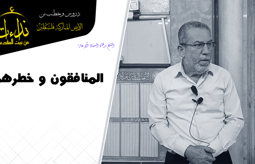 درس المسجد | الأرض المباركة | فلسطين | قلقيلية | المنافقون وخطرهم | الشيخ برهان السمان 